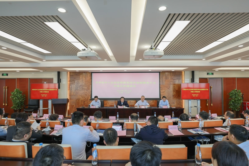 人行蘭州中心支行聯(lián)合省金融監(jiān)管局召開甘肅省中小企業(yè)信用信息綜合金融服務(wù)平臺(tái)（“隴信通”）對(duì)接工作推進(jìn)會(huì)
