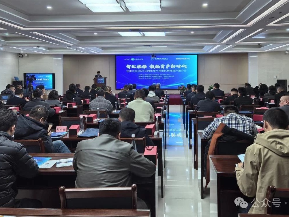 企業(yè)動態(tài)丨智匯農(nóng)信 領航資產(chǎn)新時代——甘肅股權(quán)交易中心舉辦甘肅農(nóng)信2024年第四季度蘭州地區(qū)特殊資產(chǎn)推介會