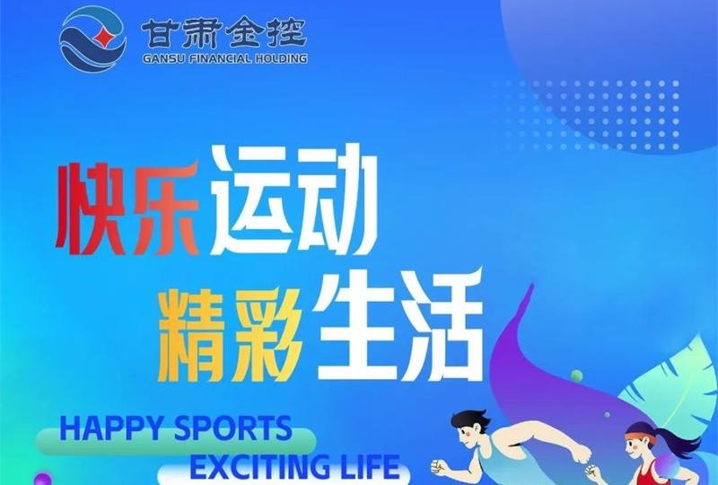 快樂(lè)運(yùn)動(dòng) 精彩生活——甘肅金控集團(tuán)工會(huì)積極組織員工開展各項(xiàng)體育活動(dòng)