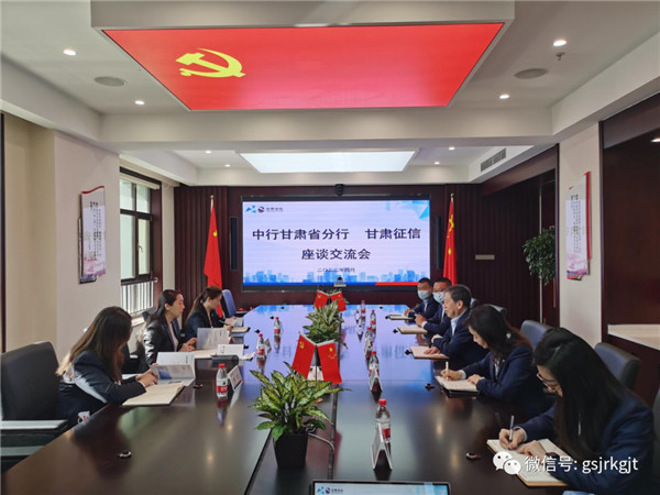 中國銀行甘肅省分行赴甘肅征信交流對接業(yè)務