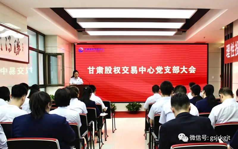 學(xué)習(xí)政策法規(guī) 夯實(shí)發(fā)展基礎(chǔ)——甘肅股權(quán)交易中心召開黨員大會(huì)