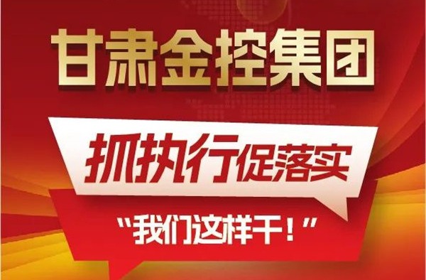 【“三抓三促”我們在行動】聚焦“抓執(zhí)行促落實”，甘肅金控集團(tuán)這樣干！
