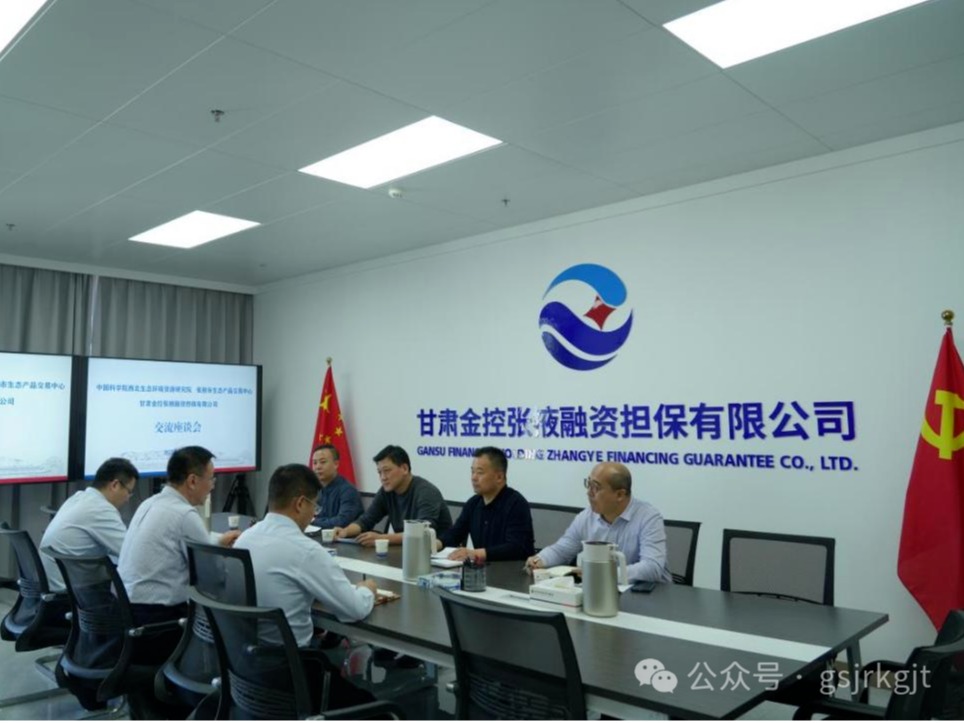 企業(yè)動態(tài) | 金控張掖擔(dān)保與中科院西北生態(tài)環(huán)境資源研究院、張掖市生態(tài)產(chǎn)品交易中心進行座談交流