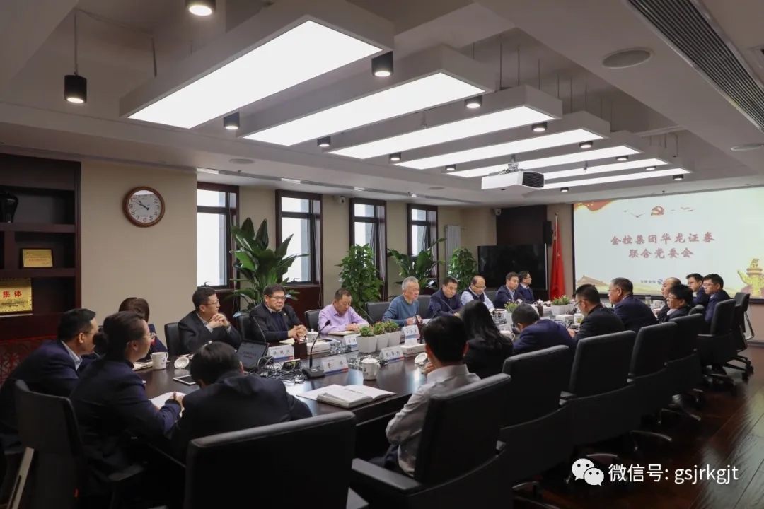 金控華龍召開聯(lián)合黨委會 專題傳達學(xué)習(xí)省委十三屆十三次全體會議暨省委經(jīng)濟工作會議和省政府黨組（擴大）會議精神 安排部署貫徹落實工作